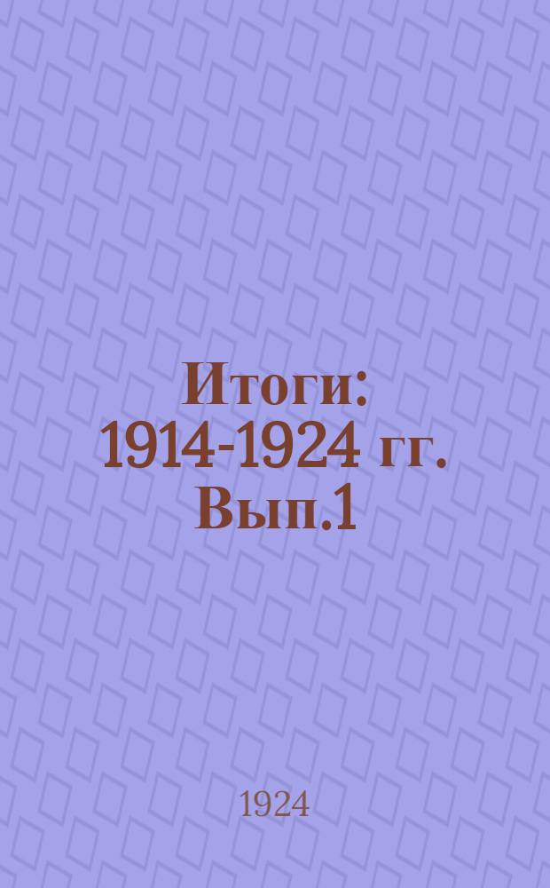 Итоги : 1914-1924 гг. Вып.1 : Стихотворения