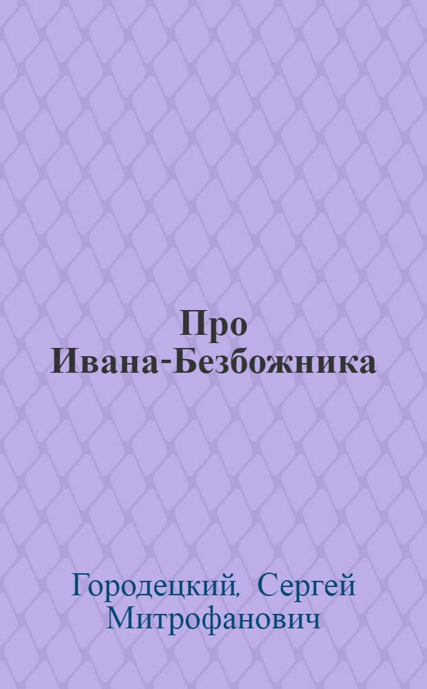 Про Ивана-Безбожника : Рассказ в стихах