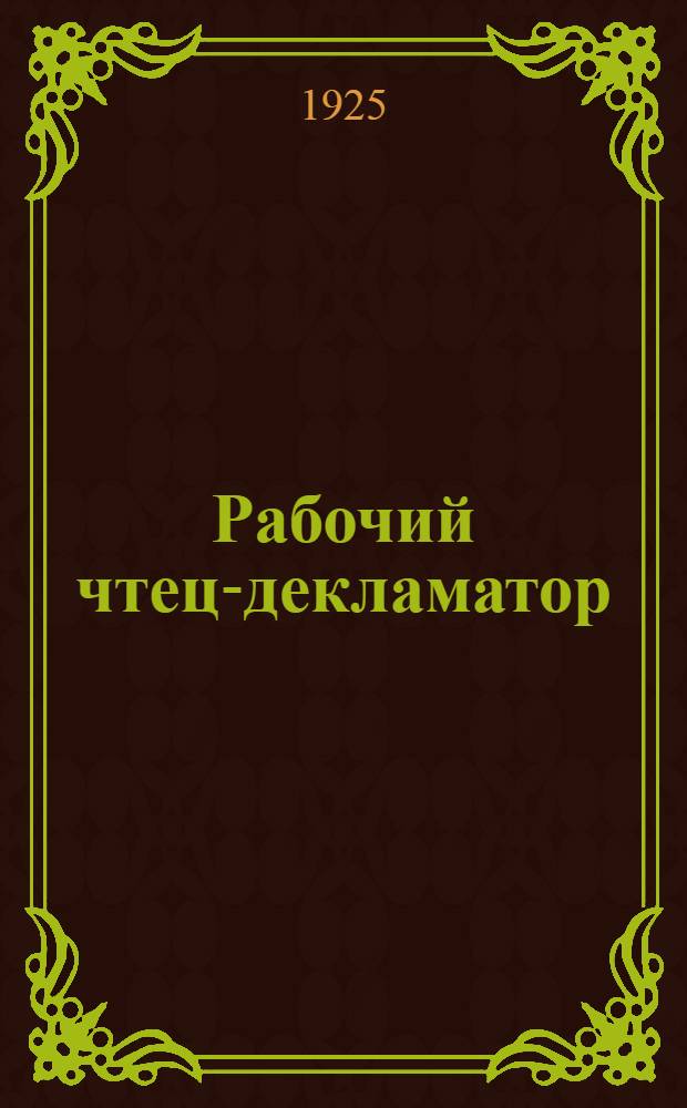 Рабочий чтец-декламатор