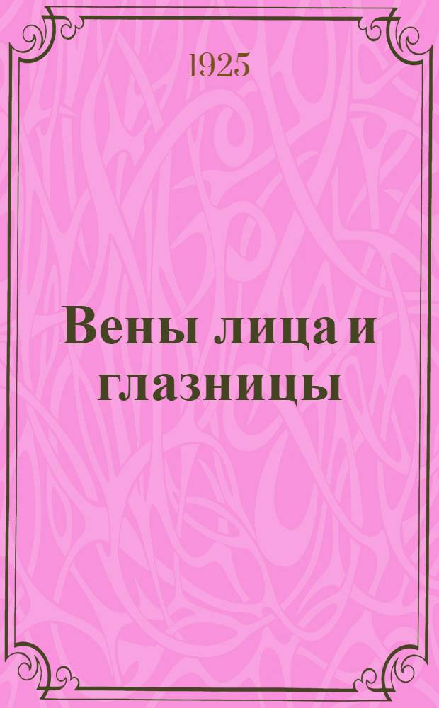 Вены лица и глазницы : (С 2 рис.) : Из Анатом. ин-та Иркут. гос. ун-та, дир. проф. Н.Д.Бушмакин