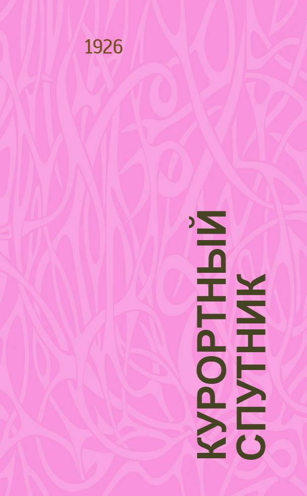 Курортный спутник : Крым и Кавказ В 3 ч. Ч.1 : [Общие сведения]