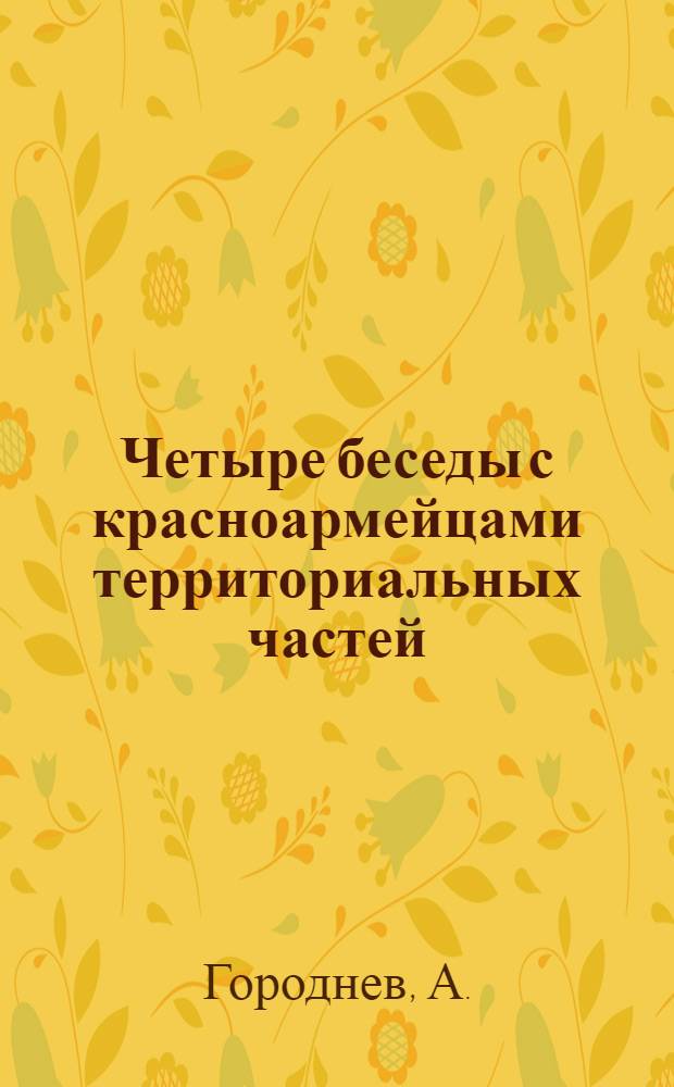 Четыре беседы с красноармейцами территориальных частей
