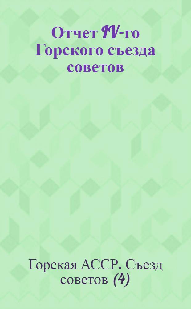Отчет IV-го Горского съезда советов