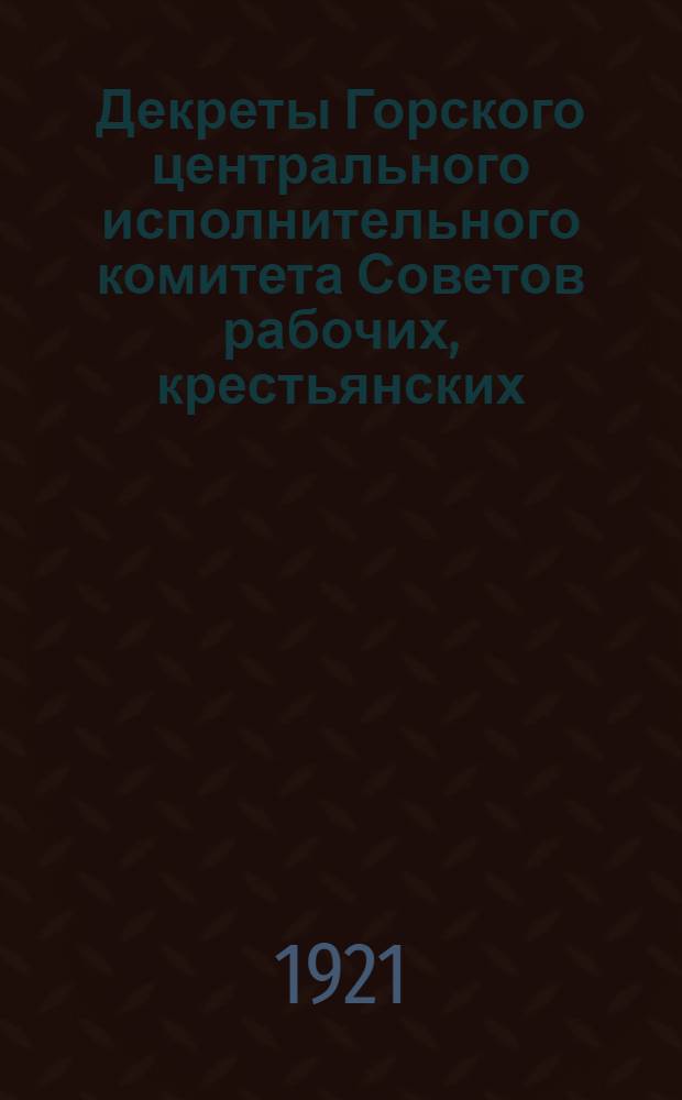 Декреты Горского центрального исполнительного комитета Советов рабочих, крестьянских, красноармейских и казачьих депутатов