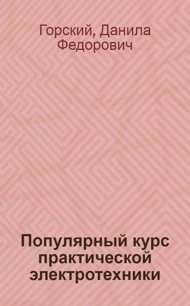Популярный курс практической электротехники : С расчетами, примерами и задачами