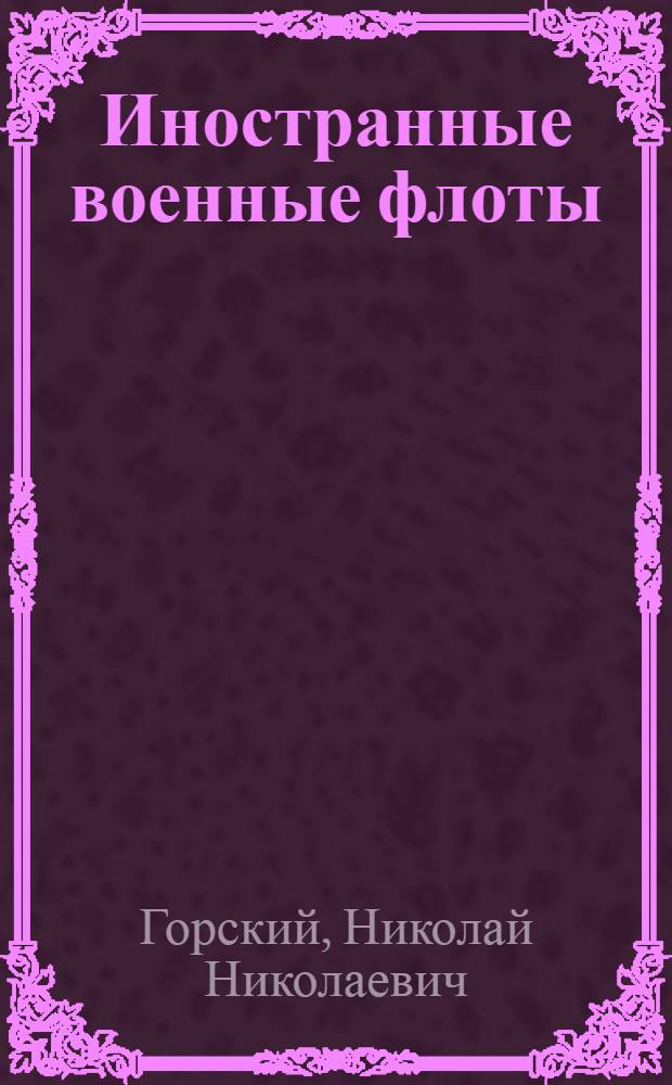 Иностранные военные флоты : Мор. справ. на 1924 г