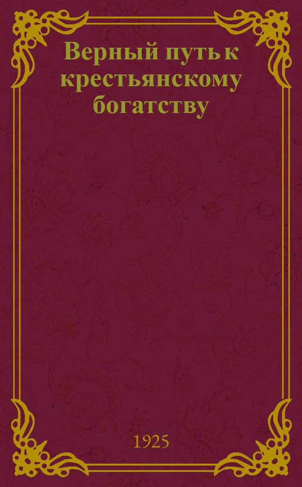 Верный путь к крестьянскому богатству