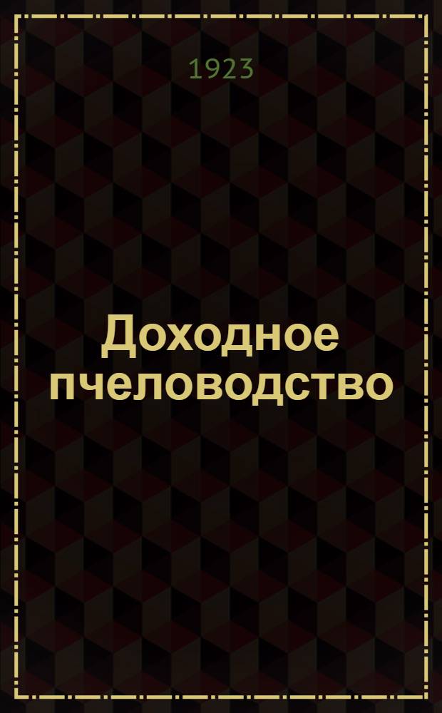 Доходное пчеловодство