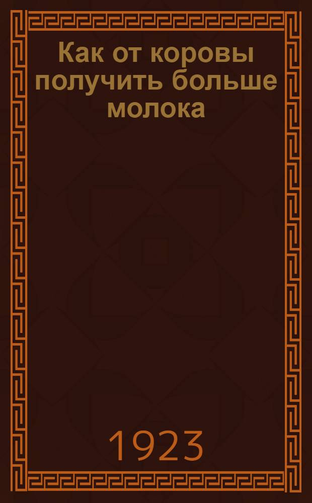 Как от коровы получить больше молока : С 6 рис