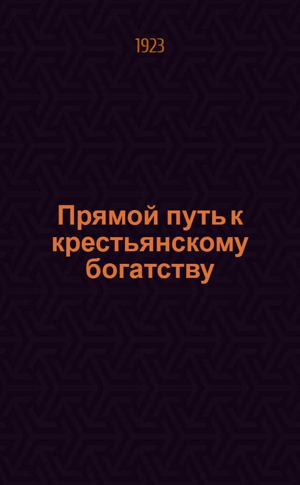 Прямой путь к крестьянскому богатству