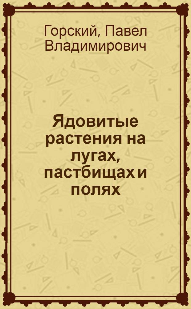 Ядовитые растения на лугах, пастбищах и полях