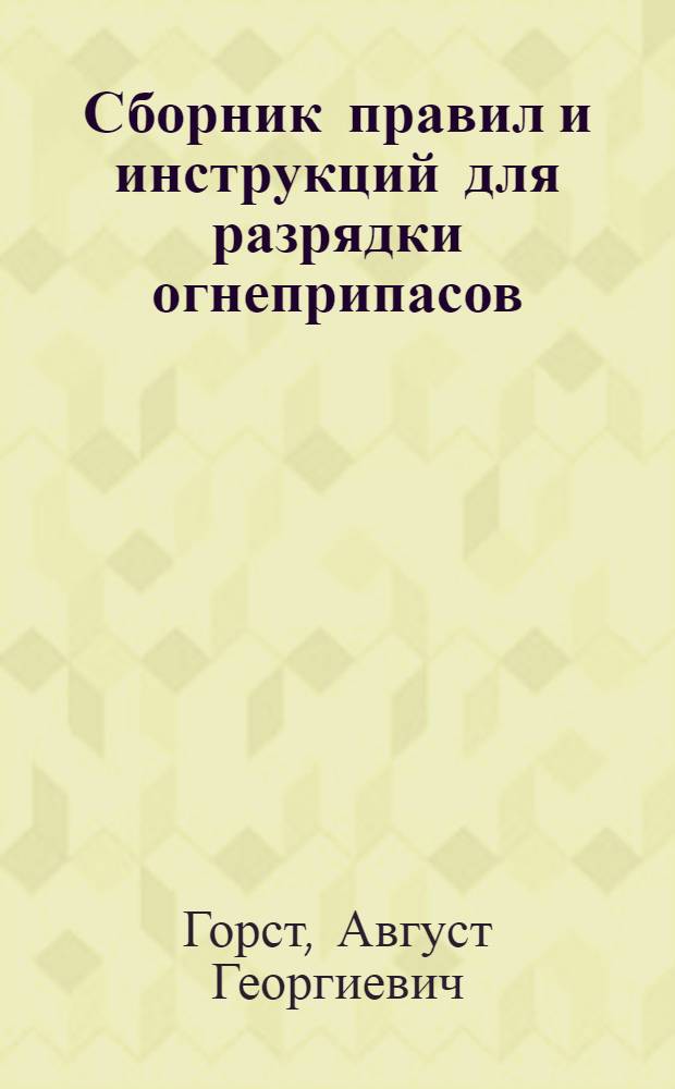 Сборник правил и инструкций для разрядки огнеприпасов