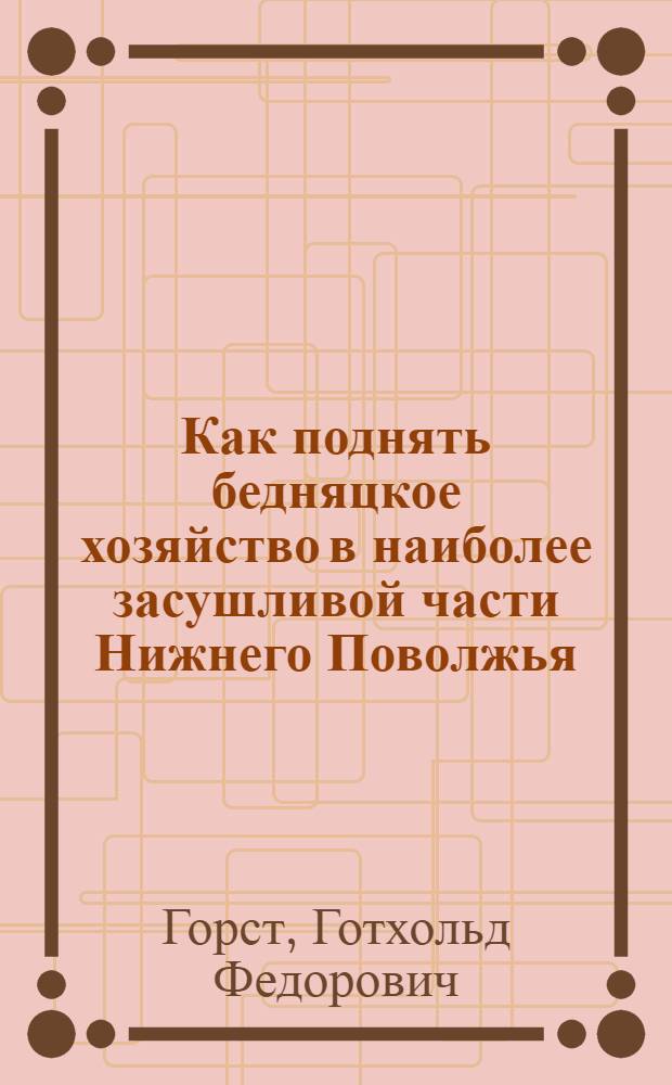 Как поднять бедняцкое хозяйство в наиболее засушливой части Нижнего Поволжья