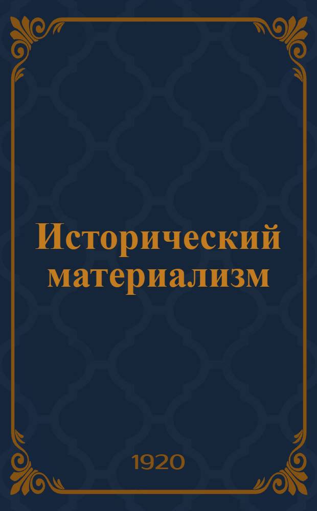 Исторический материализм