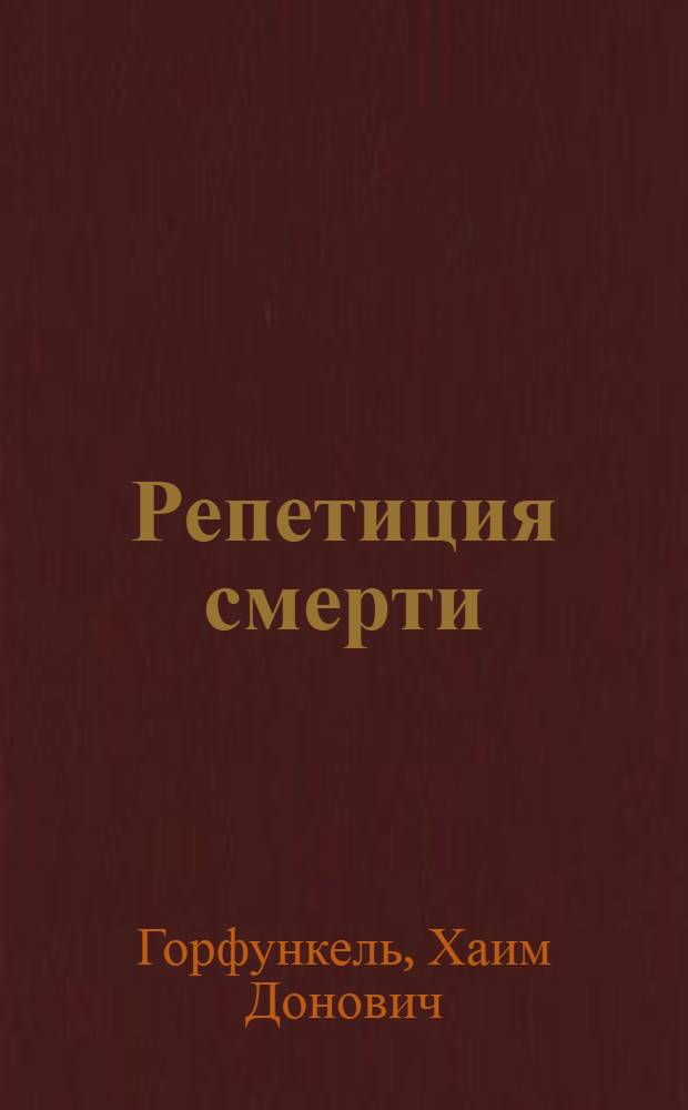 Репетиция смерти : Рассказы