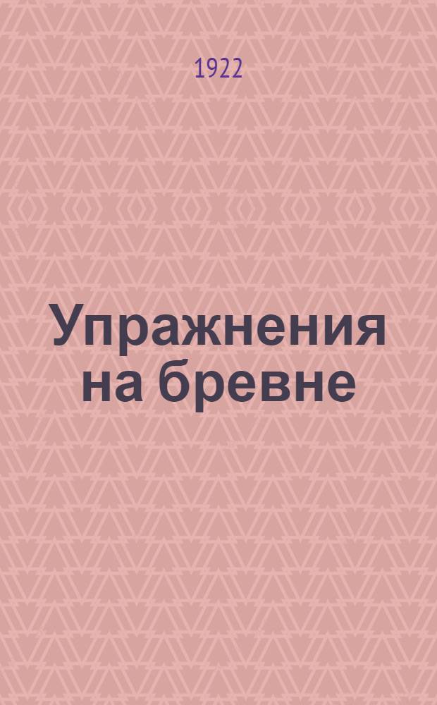 Упражнения на бревне