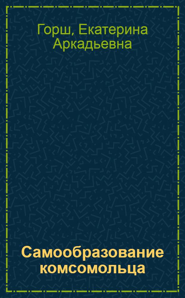 Самообразование комсомольца : Сб