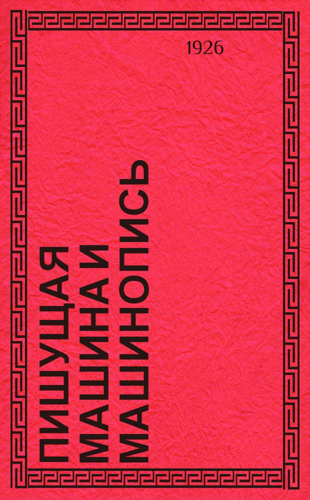 Пишущая машина и машинопись : Сист. рук. к изучению конструкции пишущей машины и письма на ней по амер.-слепому методу