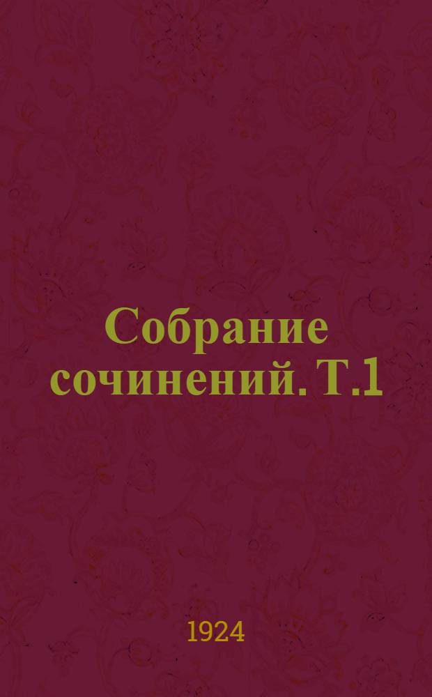 Собрание сочинений. Т.1 : [Рассказы]