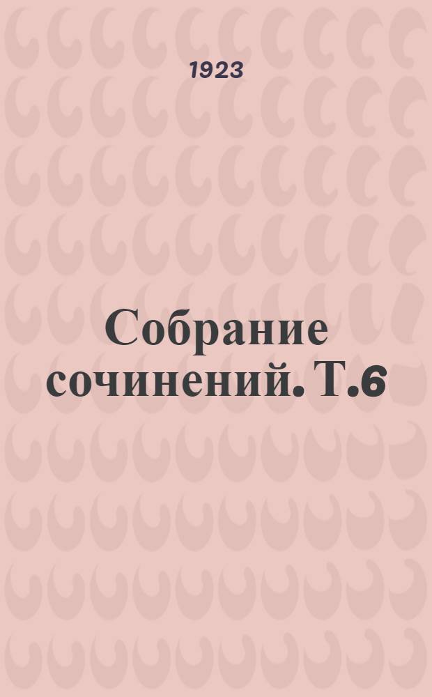 Собрание сочинений. Т.6 : [Исповедь ; Лето]