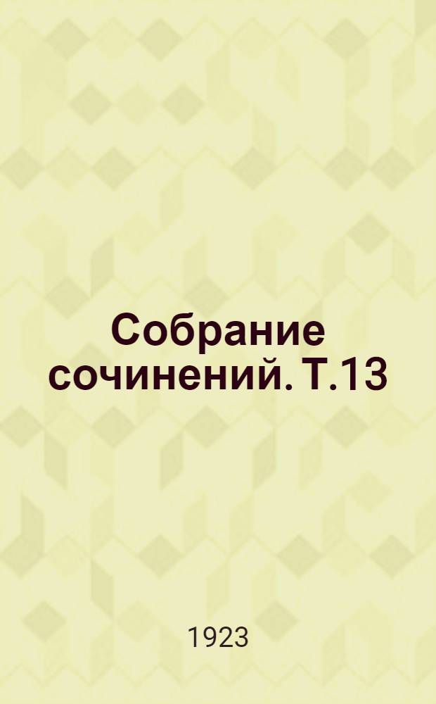 Собрание сочинений. Т.13 : [Рассказы и очерки]
