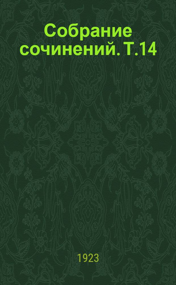 Собрание сочинений. Т.14 : [Пьесы]