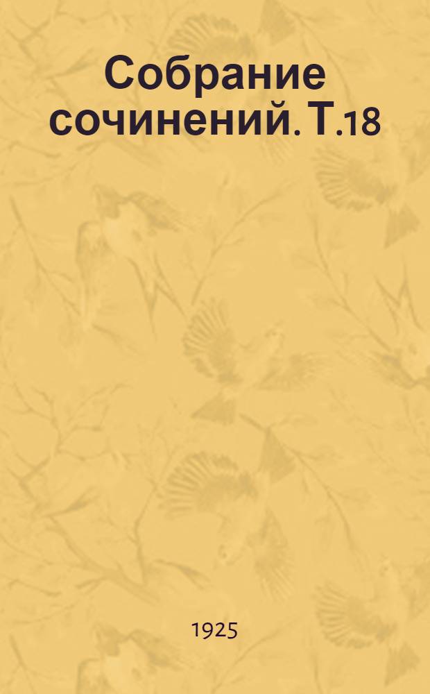 Собрание сочинений. Т.18 : [Дело Артамоновых]