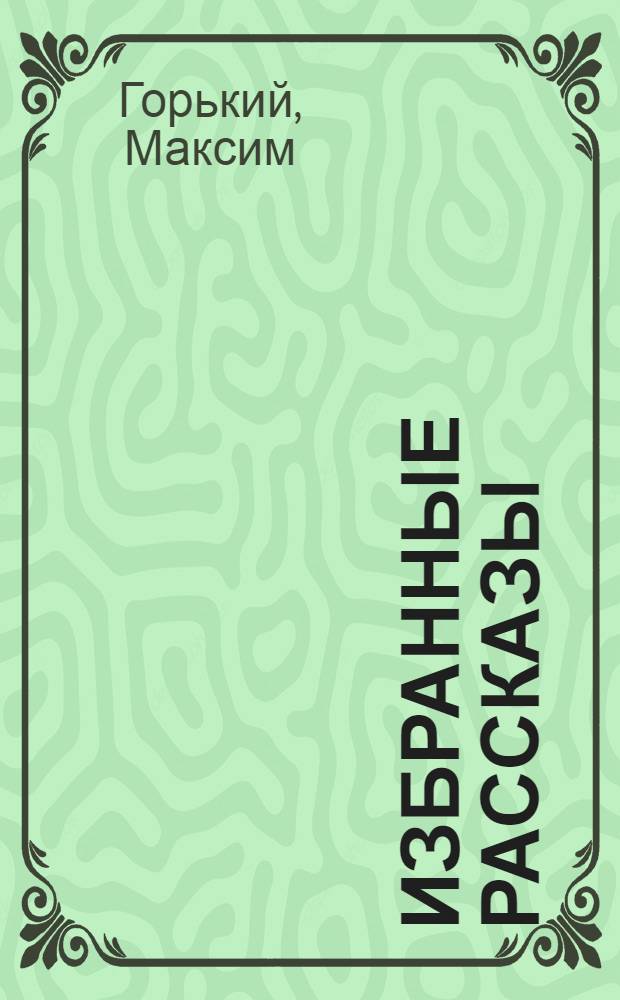 Избранные рассказы : 1893-1915