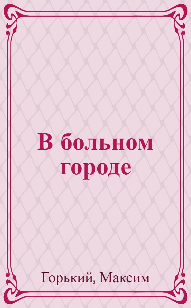 В больном городе : Очерки