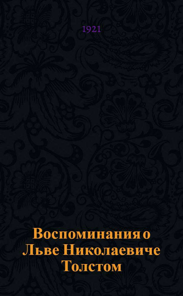 Воспоминания о Льве Николаевиче Толстом