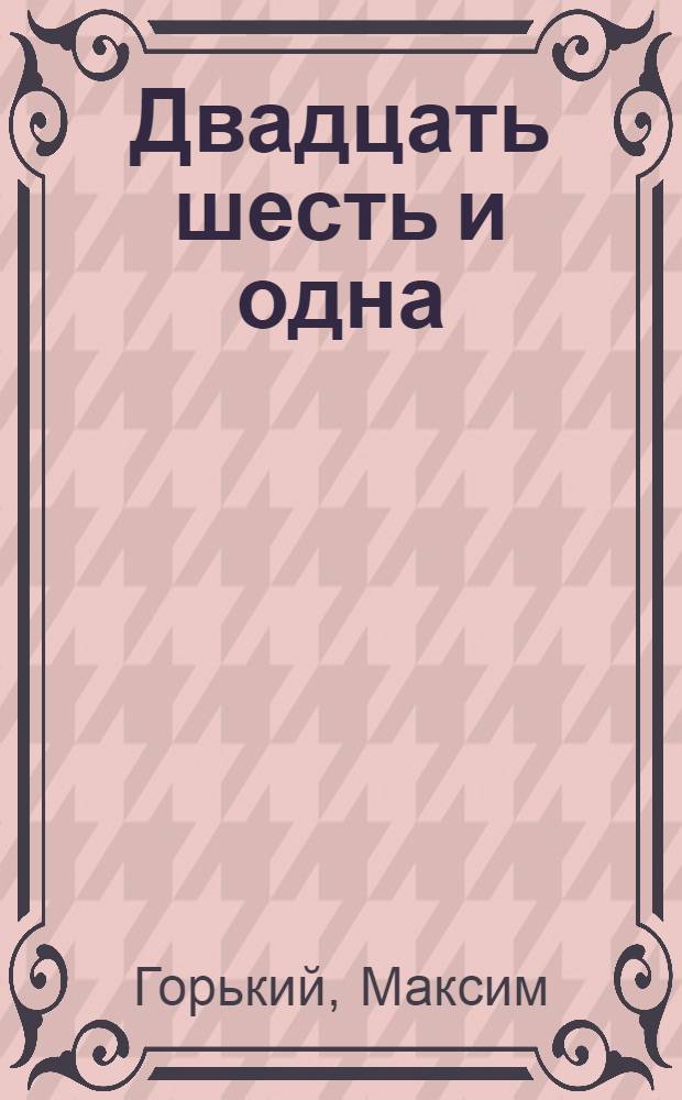 Двадцать шесть и одна: Поэма; Озорник: Рассказ / М.Горький