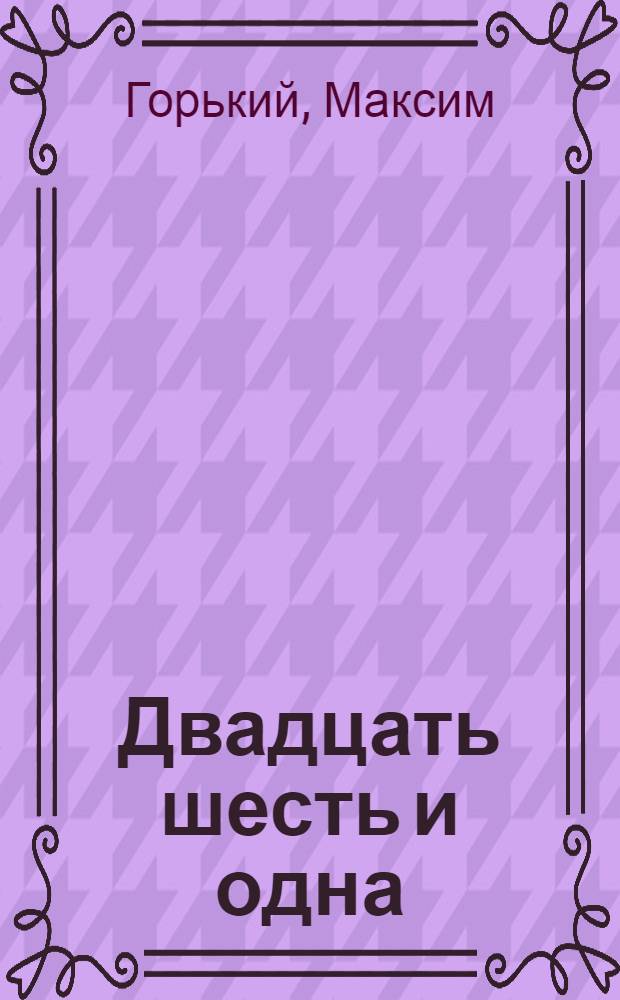 Двадцать шесть и одна : Поэма
