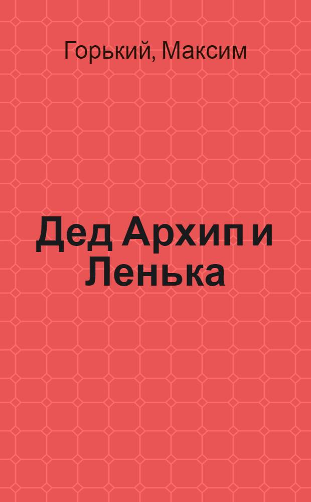 Дед Архип и Ленька : Рассказ
