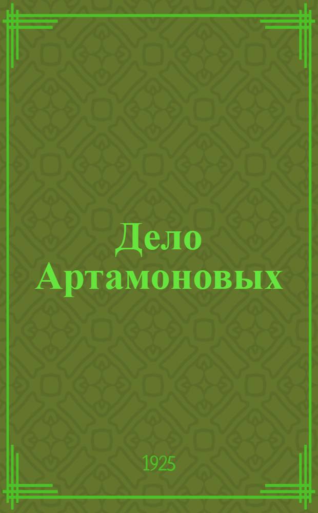 Дело Артамоновых : Роман