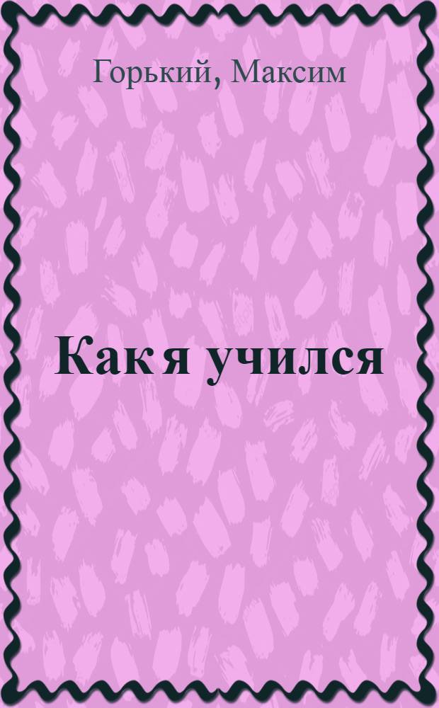 Как я учился : Рассказ