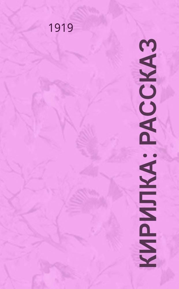 Кирилка : Рассказ