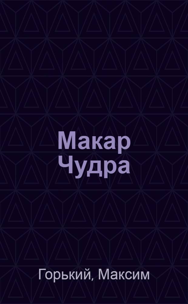 Макар Чудра : Рассказ