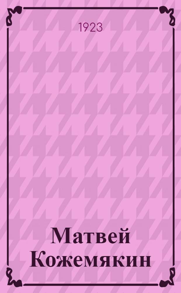 Матвей Кожемякин : Повесть