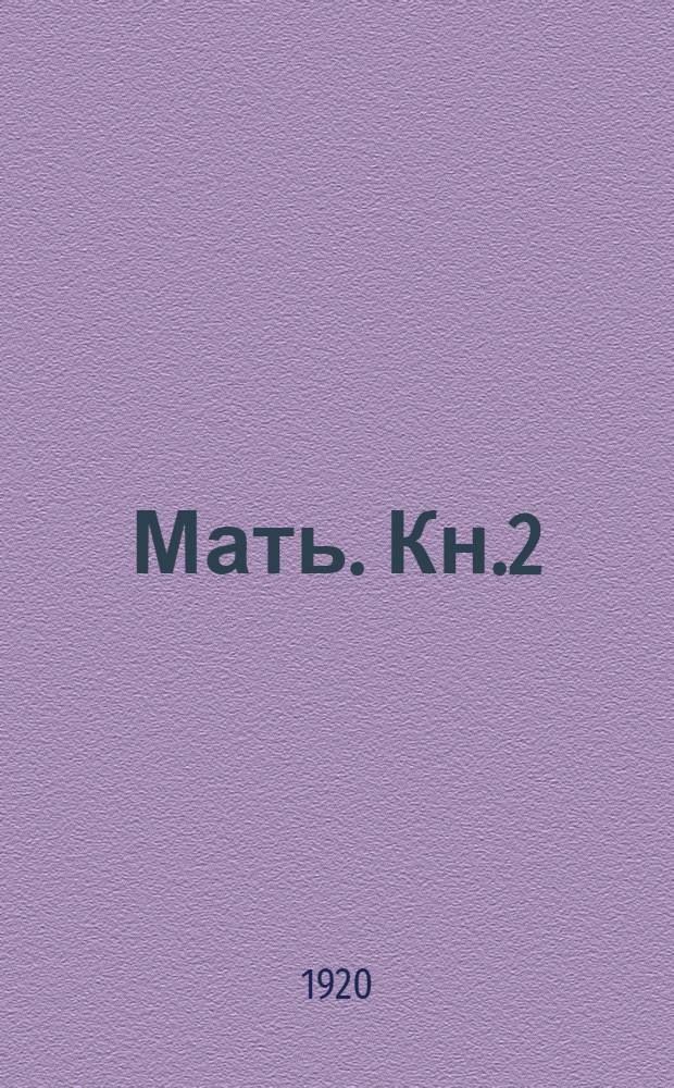 Мать. Кн.2