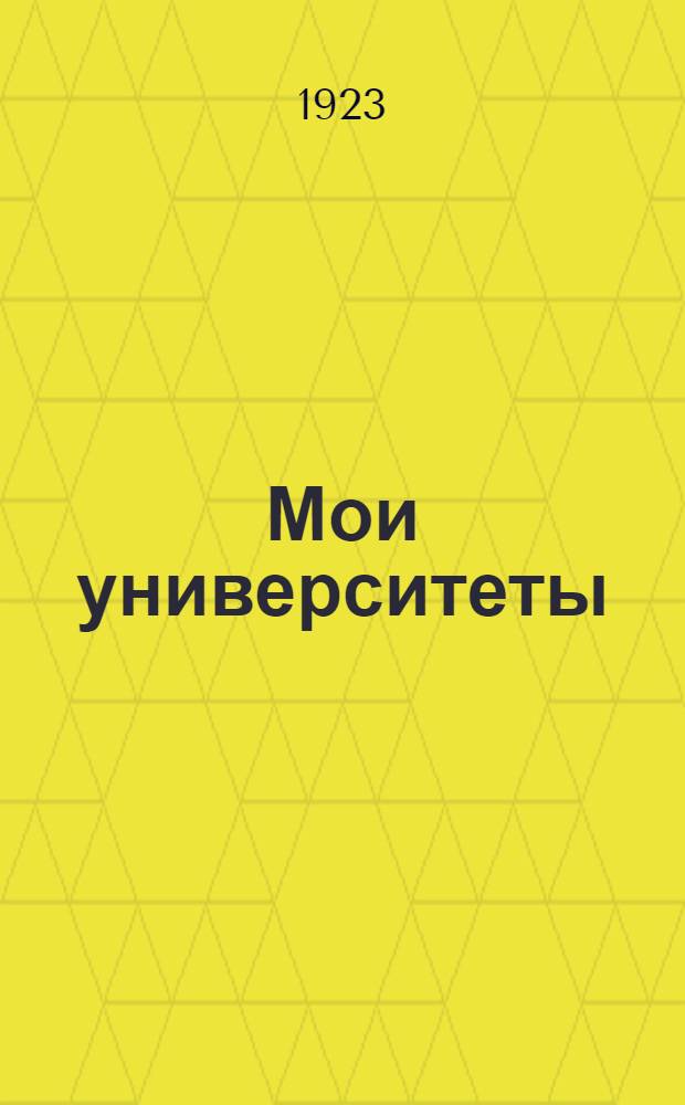 Мои университеты