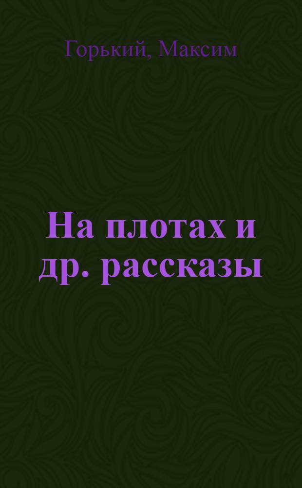 На плотах и др. рассказы