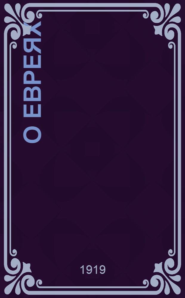 О евреях