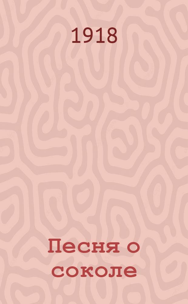 Песня о соколе : (Рассказ)