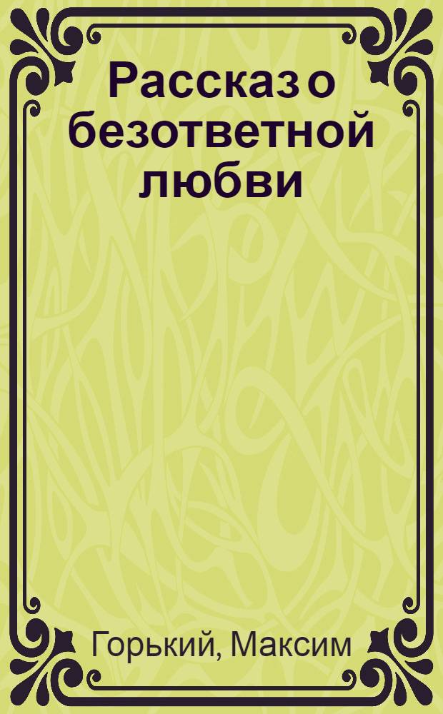 Рассказ о безответной любви