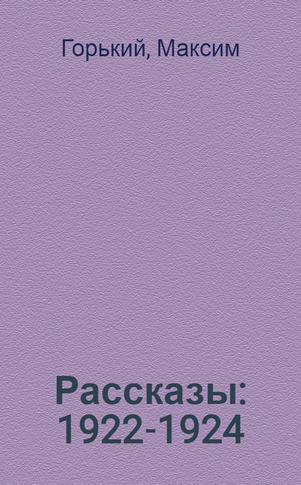 Рассказы : 1922-1924