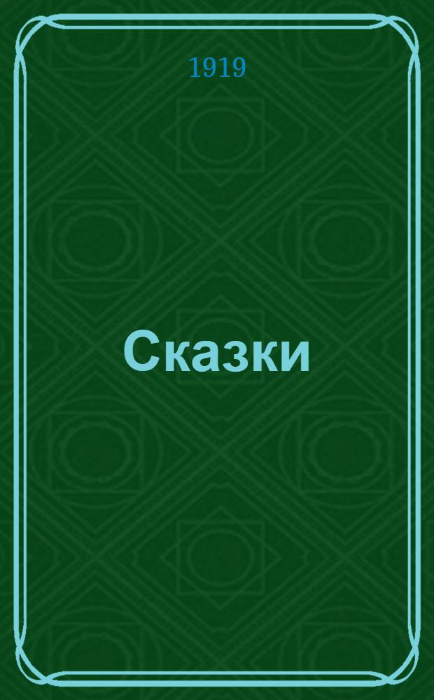 Сказки