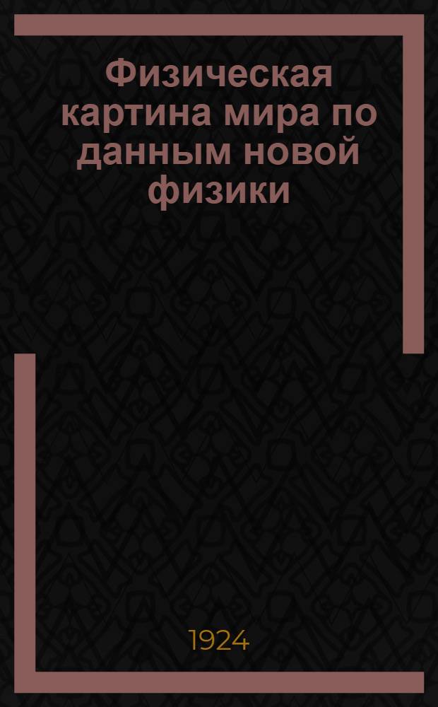 Физическая картина мира по данным новой физики