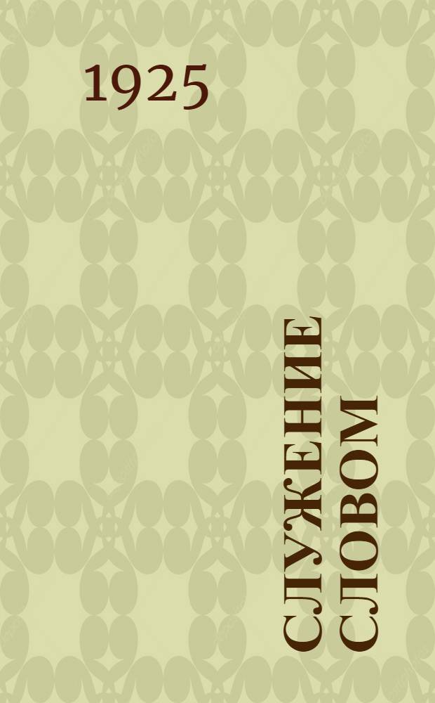 Служение словом : Рук. для благовестников : Пер. с нем