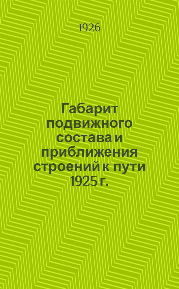 Габарит подвижного состава и приближения строений к пути 1925 г.