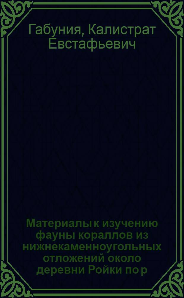 Материалы к изучению фауны кораллов из нижнекаменноугольных отложений около деревни Ройки по р. Томи